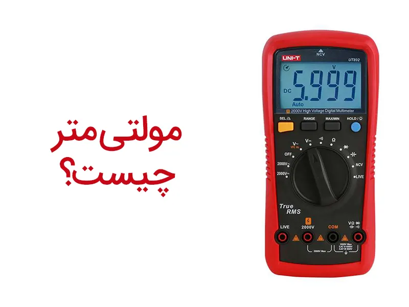 مولتی متر یا اهم چیست و کاربردهای آن در کجاست؟